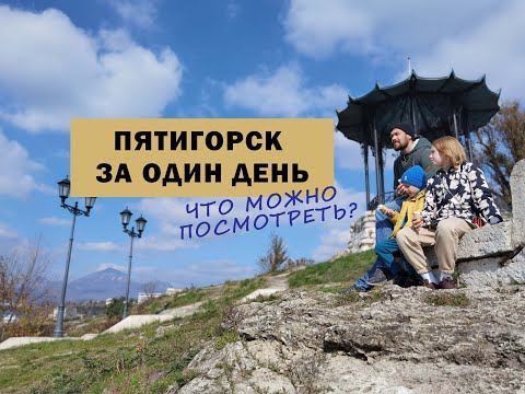 Пятигорск за 1 день. Что можно успеть посмотреть?