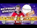 МЕТРОВЫЙ шашлык за 1999 рублей / Удивительно ДЕШЕВАЯ еда в центре Москвы / Обзор ресторана Шашлыкоff