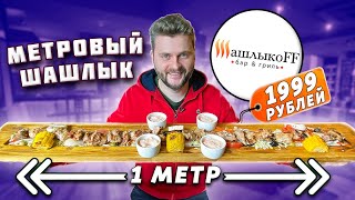 МЕТРОВЫЙ шашлык за 1999 рублей / Удивительно ДЕШЕВАЯ еда в центре Москвы / Обзор ресторана Шашлыкоff