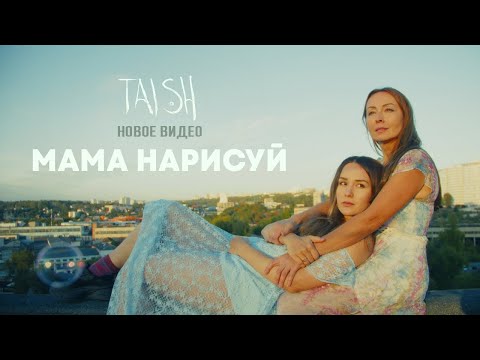 Видео: tAISh - Мама нарисуй (official video)