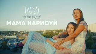 tAISh - Мама нарисуй (official video)