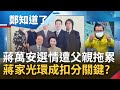 成也血統敗也血統? 蔣孝嚴大讚電影"建國大業"吹捧中共 蔣萬安面臨內憂外患選情告急? 國民黨遭中共點名"暗獨" 朱立倫遲了一天才抗議│鄭弘儀主持│【鄭知道了 完整版】20220216│三立iNEWS