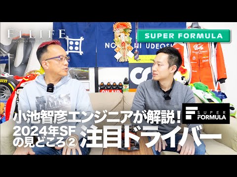 【SUPER FORMULA】2024年SFの見どころ・ドライバー編、注目はこの人！【小池エンジニア】