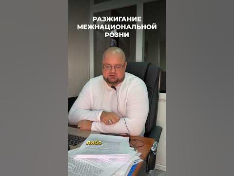 Разжигание межнациональной розни в РК какое будет наказание. - YouTube
