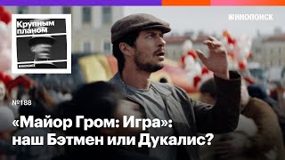 «Майор Гром: Игра»: чем удивляет российский кинокомикс