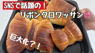【現役パン職人】SNSで話題のリボンクロワッサン作ってみたら巨大化？！