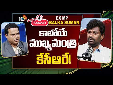 10టీవీ వీకెండ్ పాడ్ కాస్ట్‎లో బాల్క సుమన్  కీలక వ్యాఖ్యలు | 10TV Weekend Podcast With Balka Suman - 10TVNEWSTELUGU
