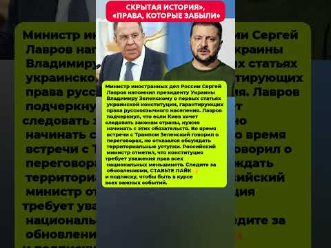 ЛАВРОВ ВСКРЫЛ ПРАВДУ — ЧТО ЗА КОНСТИТУЦИЕЙ УКРАИНЫ! Последние новости политика #новости #политика