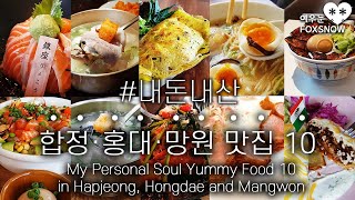 합정·홍대·망원 맛집 10, 먹방 여행 | My Personal Soul Yummy Food 10 in Hapjeong, Hongdae and Mangwon, Michelin