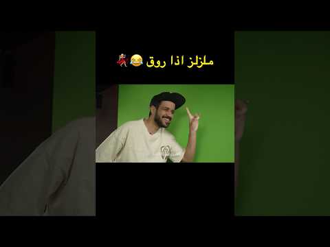 ملزلز اذا روق الرقصه ملزلز Mlzlz
