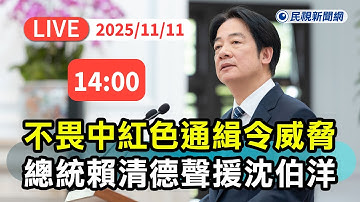 【直播完整版】1111 不畏央視「紅色通緝令」威脅！  總統賴清德工業節慶祝大會聲援沈伯洋：中國無管轄權、期待韓國瑜維護國會尊嚴言論自由｜民視快新聞｜