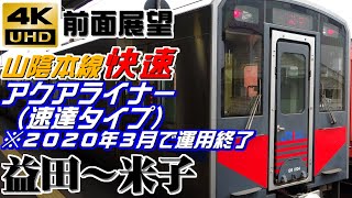 【４Ｋ前面展望】ＪＲ西日本　快速アクアライナー（速達タイプ）　益田～米子　※２０２０年３月ダイヤ改正で運用終了