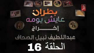 مسلسل بطران عايش يومه الحلقة 16 | رمضان 2018 | #رمضان_ويانا_غير