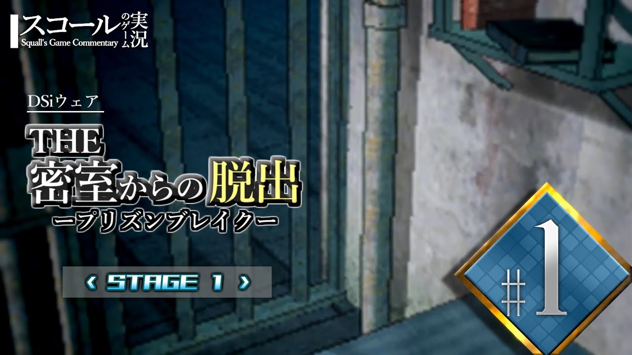 The 密室からの脱出 プリズンブレイク Dsi 1 Stage１ 監房からの脱出 ゲーム実況 Youtube