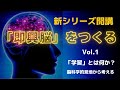 新シリーズ開講　「即興脳」をつくる　Vol.1　～学習とは何か？　脳科学的見地から考える～　（タイムスタンプ付き　お時間がない方はお好きな所からどうぞ）