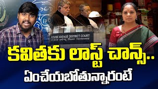 కవితకు లాస్ట్ ఛాన్స్ ఎం చేయబోతున్నారంటే | Kavitha Case Latest News | Kavitha Bail Latest