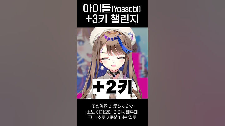 아이돌(YOASOBI) +3키 챌린지