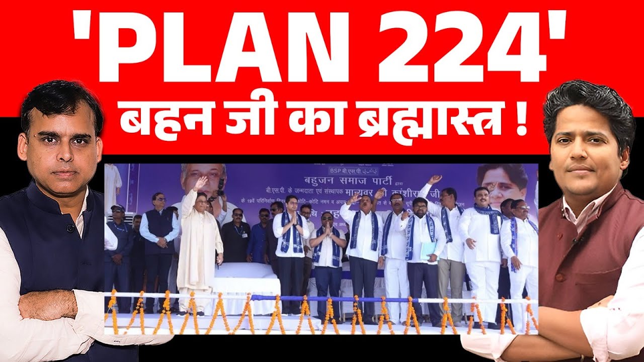 2027 का सबसे करामाती प्लान तैयार, Mayawati का 'Plan 224' वाला हथियार!!  🔴BIG BREAKING🔴