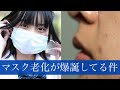 マスク老化が爆誕してる事態