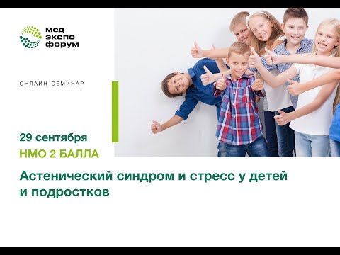 Астенический синдром и стресс у детей и подростков