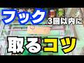 これだけ意識して！運がなくても取れるフックの攻略法【クレーンゲームお菓子】【ユーフォーキャッチャーコツ】