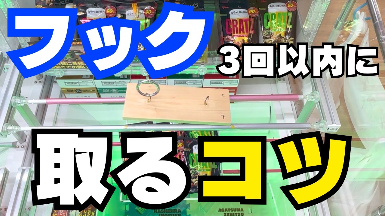 ｴｯ！！運がなくても取れるフックの攻略法【クレーンゲームお菓子】【ユーフォーキャッチャーコツ】