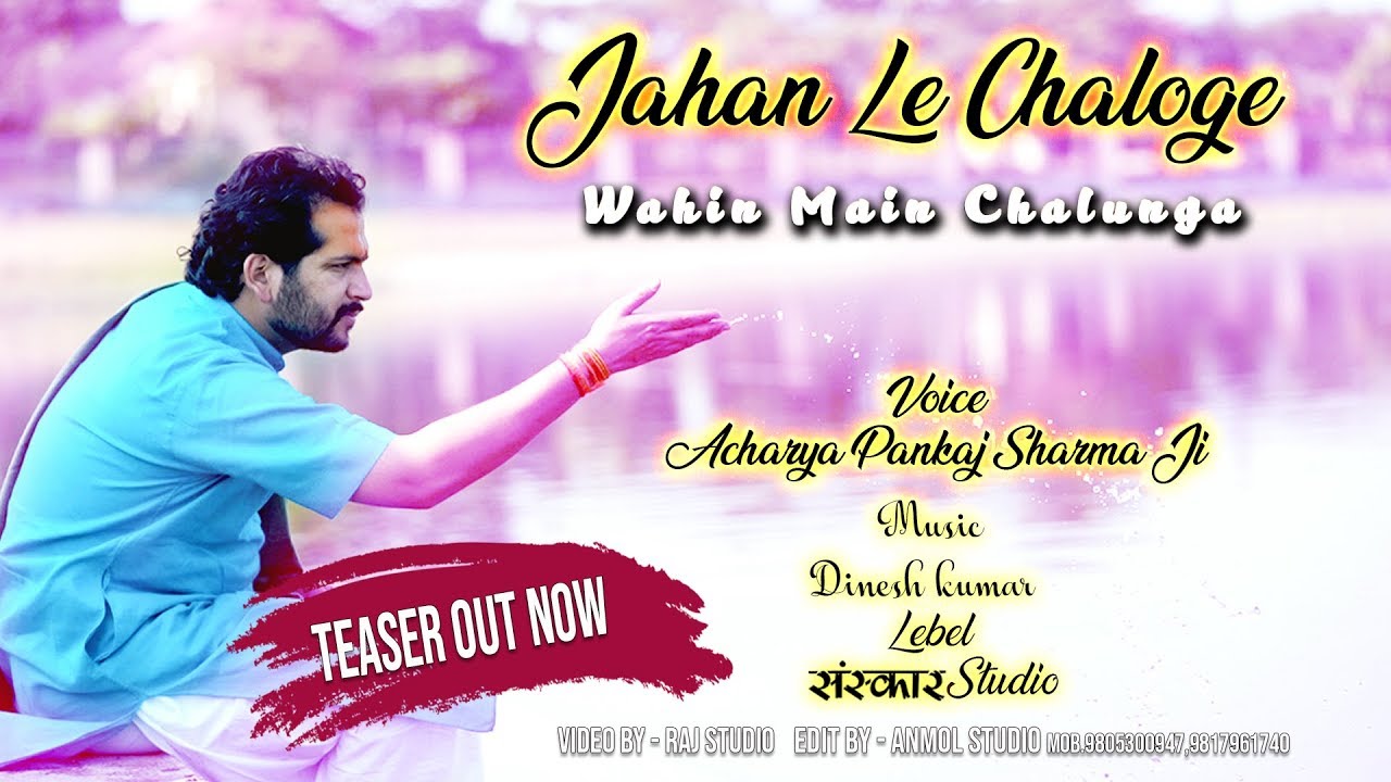 जहाँ ले चलोगे वहीं मैं चलूँगा || Teaser Out ||Acharya Pankaj Sharma ji