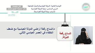 نهاية الدولة العباسية (أسباب نهاية الدولة العباسية)  - الدراسات الاجتماعية - ثاني متوسط