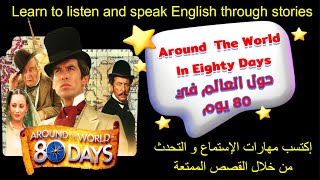 حول العالم في 80يوم_ Native Stories 11 Around  The World  In Eighty Days_