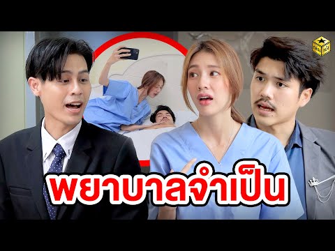 พยาบาลจำเป็น (หนังสั้น) – กล่องหนัง