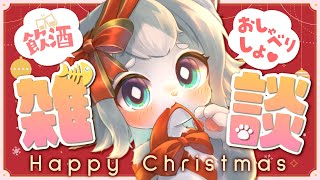 【飲酒雑談】クリスマス会！イエーイ！お酒飲んでお喋りしよー！雑談以外もするかもー？【フィルン・シィ/Vtuber】