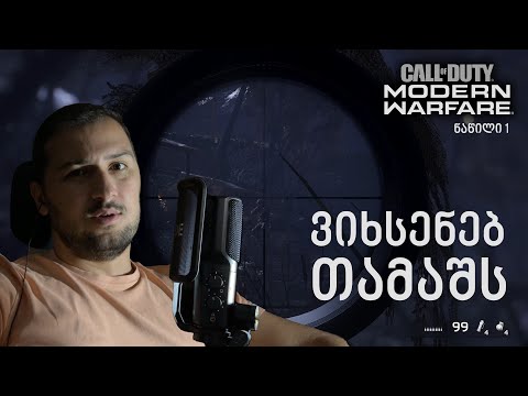 ვიხსენებ თამაშს - ნაწილი 1 Call of Duty Modern Warfare