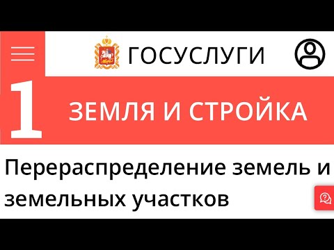 Перераспределение земельных участков. Первое заявление. Портал Гос Услуг Московской области.