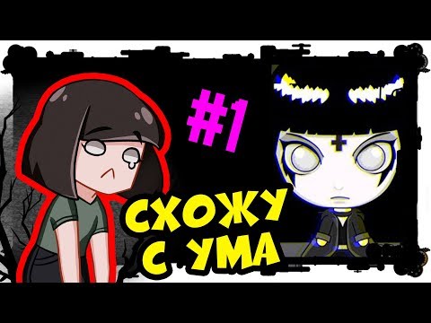 Мрачная головоломка Reflection of Mine часть 1