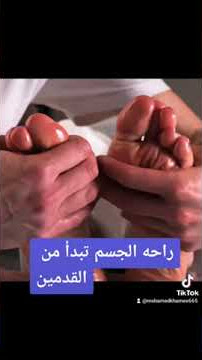 يعتبر مساج القدم من أفضل العلاجات حيث يساعد الجسم على الاسترخاء والراحة وتحفيز