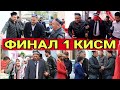 КУЛБАДАГИ РАИСНИ КУШНИСИ ФИНАЛ 1 КИСМ