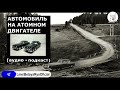 ☝ Машина на атомном двигателе в СССР(инфо-подкаст)