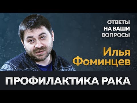 Страшно не знать: профилактика рака | Эксперт в ответе