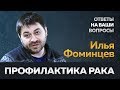 Страшно не знать: профилактика рака | Эксперт в ответе