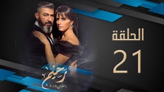 مسلسل رحيم | الحلقة 21 الواحد والعشرون  HD بطولة ياسر جلال ونور | Rahim Series