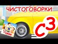 Чистоговорки С, З. Развивающий мультфильм. Папа v теме