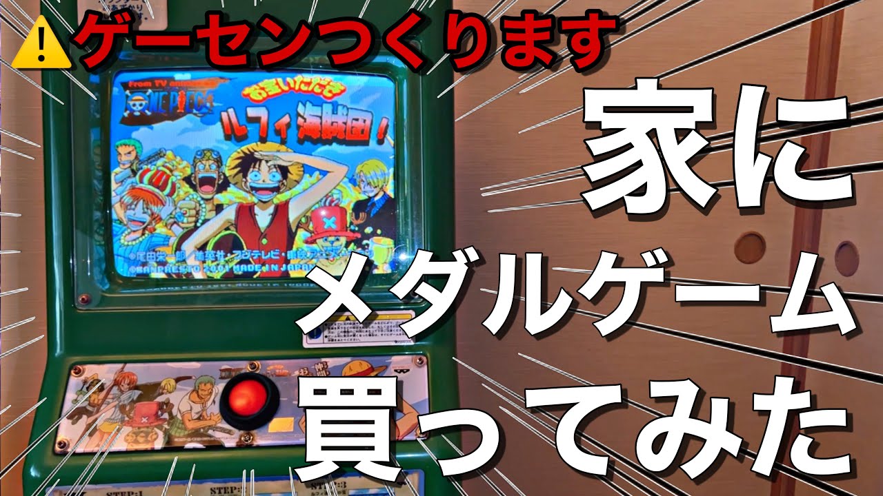 【ガチ】ワンピースのメダルゲームを購入して遊んでみたら楽しすぎたwww