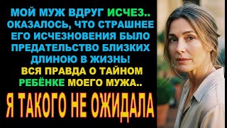 видео: Как тайна мужа о ребёнке превратила нашу жизнь в руины. 30 лет вместе и вдруг человек исчез, а там.. картинка: Как тайна мужа о ребёнке превратила нашу жизнь в руины. 30 лет вместе и вдруг человек исчез, а там..