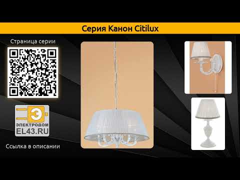 Канон Citilux - подвесная люстра, бра и настольная лампа