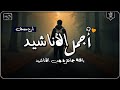 اجمل واروع الاناشيد الهادئة على اليوتيوب I باقة مختارة بدون إيقاع