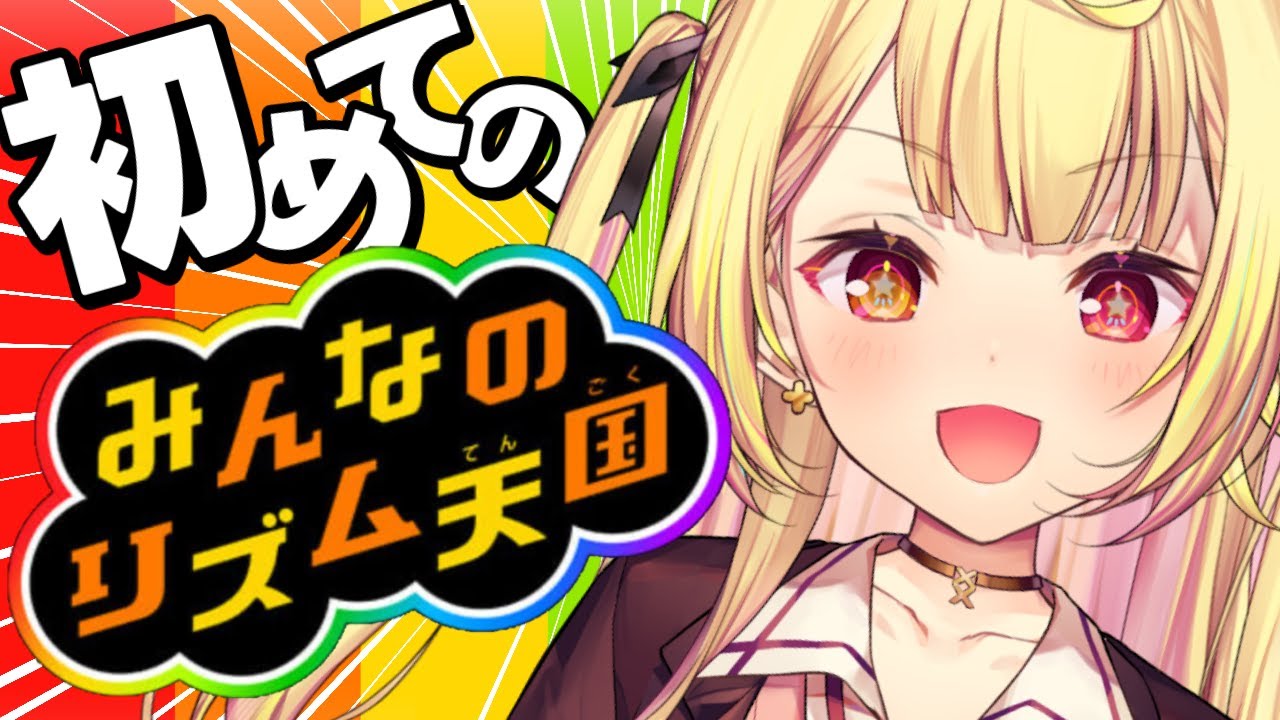 【みんなのリズム天国】完全初見のリズム天国で遊ぶぞおおおおお！！！！！【星川サラ/にじさんじ】