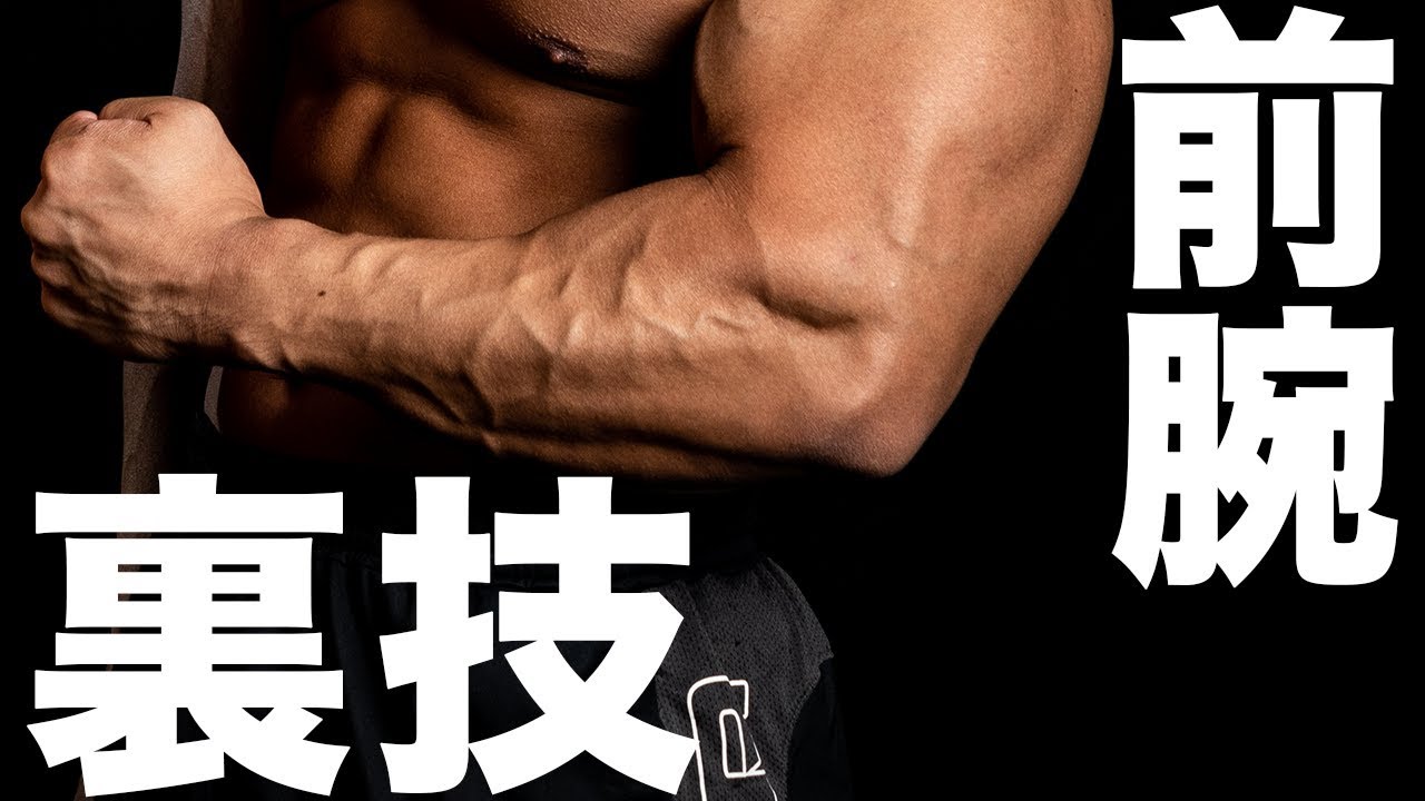 前腕の筋トレ パンパンになる外国人の最強メニューを紹介 I Am Daisuke 前腕の筋トレ パンパンになる外国人の最強メニューを紹介 I Am Daisuke