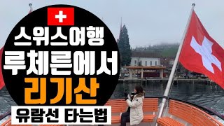 🇨🇭스위스여행 루체른에서 리기산 유람선 타는법 / 리기산가는법 / Rigi