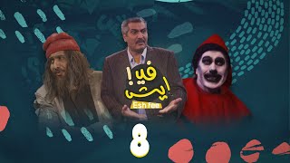 المسلسل الكوميدي إيش في  | فهد القرني و أنور المشولي | الحلقة 8