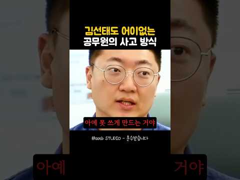 김선태도 어이없는 공무원의 사고 방식 @ootbstudio thumbnail